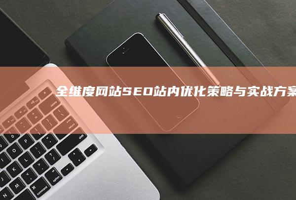 全维度网站SEO站内优化策略与实战方案